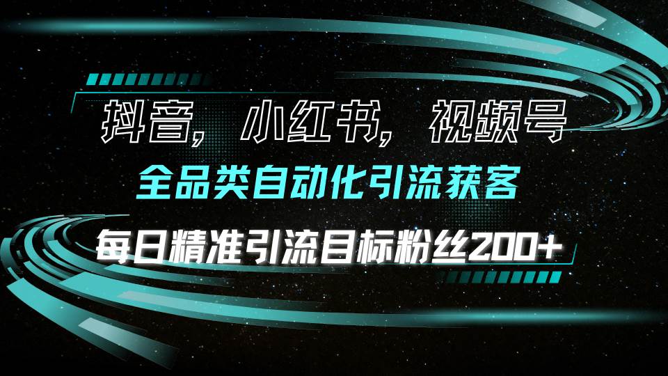 抖音小红书视频号全品类自动化引流获客，每日精准引流目标粉丝200宝哥轻创业_网络项目库_分享创业资讯_最新网创免费网络项目资源宝哥网创资源项目库