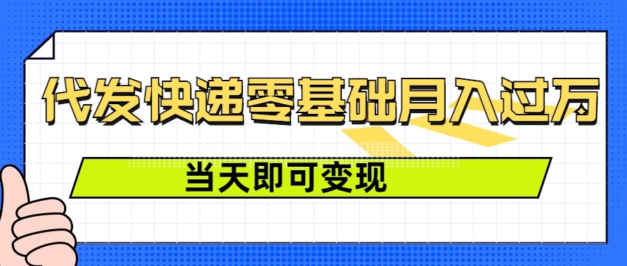 零成本代发快递，最快当天就能变现，0基础也能月入1W (附低价快递渠道)宝哥轻创业_网络项目库_分享创业资讯_最新网创免费网络项目资源宝哥网创资源项目库