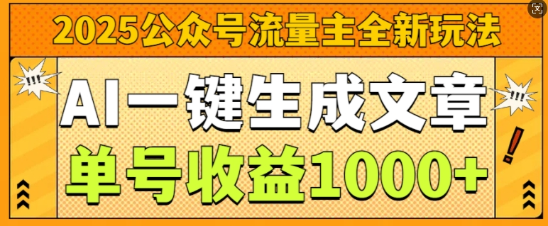 2025公众号流量主全新玩法，AI一键生成文章，单号收益1k宝哥轻创业_网络项目库_分享创业资讯_最新网创免费网络项目资源宝哥网创资源项目库