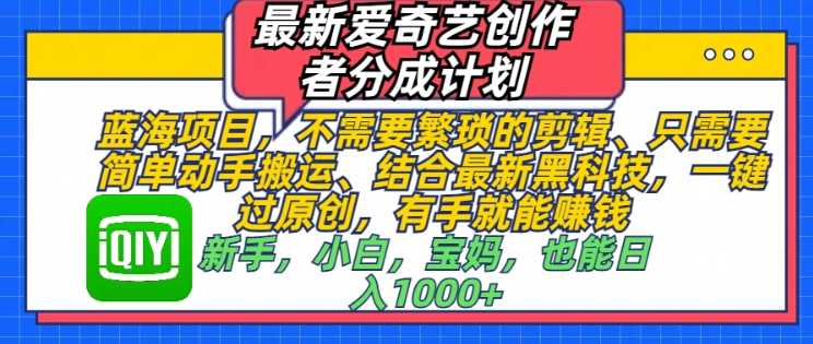 最新爱奇艺创作者分成计划，蓝海项目，不需要繁琐的剪辑、只需要简单动手搬运宝哥轻创业_网络项目库_分享创业资讯_最新网创免费网络项目资源宝哥网创资源项目库