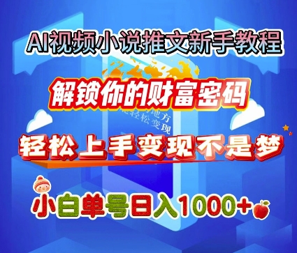 AI视频小说推文新手教程，解锁你的财富密码，轻松上手变现不是梦，小白单号日入几张宝哥轻创业_网络项目库_分享创业资讯_最新网创免费网络项目资源宝哥网创资源项目库