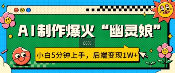 AI制作爆火“幽灵娘” 小白5分钟上手，后端变现1W宝哥轻创业_网络项目库_分享创业资讯_最新网创免费网络项目资源宝哥网创资源项目库