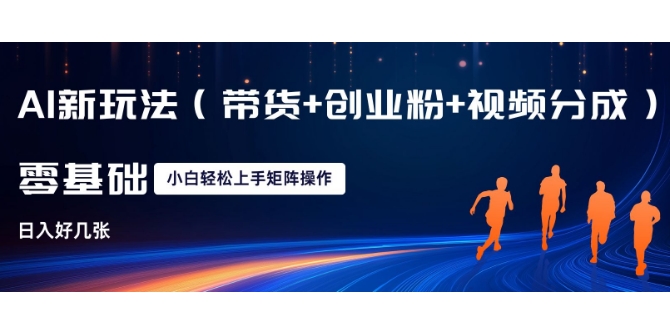 AI新玩法(带货 创业粉 视频分成)，三分钟一条视频，日入多张，可矩阵操作，小白也能轻松上手宝哥轻创业_网络项目库_分享创业资讯_最新网创免费网络项目资源宝哥网创资源项目库
