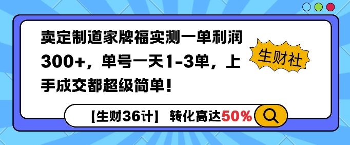 卖定制道家牌福实测一单利润3张，单号一天1-3单，转化高达50%宝哥轻创业_网络项目库_分享创业资讯_最新网创免费网络项目资源宝哥网创资源项目库