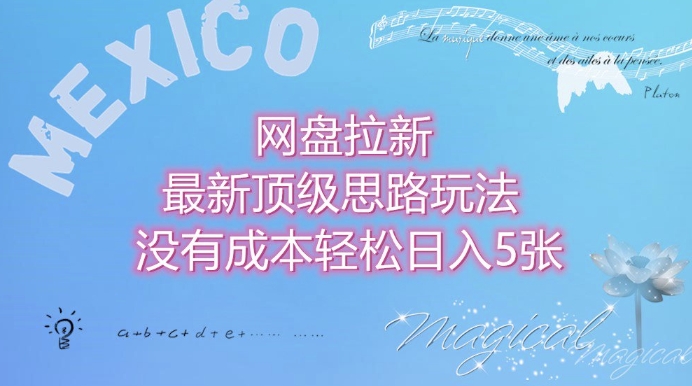 网盘拉新最新顶级思路玩法没有成本，轻松日入5张宝哥轻创业_网络项目库_分享创业资讯_最新网创免费网络项目资源宝哥网创资源项目库