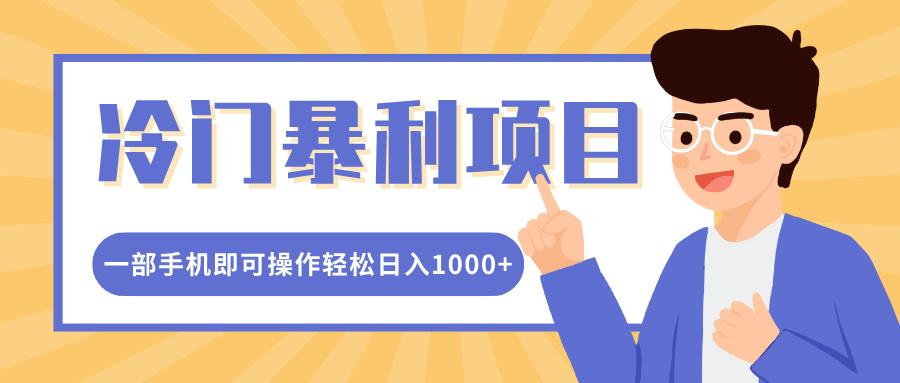 冷门暴利项目，小红书卖控笔训练纸，一部手机即可操作轻松日入多张宝哥轻创业_网络项目库_分享创业资讯_最新网创免费网络项目资源宝哥网创资源项目库