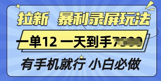 拉新暴利录屏玩法，一单12块，有手机就行，小白必做宝哥轻创业_网络项目库_分享创业资讯_最新网创免费网络项目资源宝哥网创资源项目库