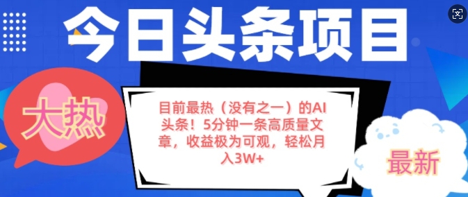 目前最热(没有之一)的AI头条，5分钟一条高质量文章，收益极其可观，轻松月入过W宝哥轻创业_网络项目库_分享创业资讯_最新网创免费网络项目资源宝哥网创资源项目库