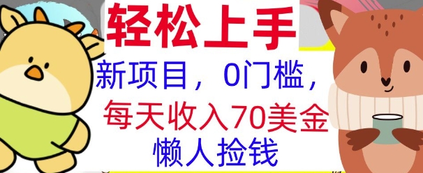 新项目，0门槛，每天被动收入70美刀，复制粘贴，懒人捡钱宝哥轻创业_网络项目库_分享创业资讯_最新网创免费网络项目资源宝哥网创资源项目库