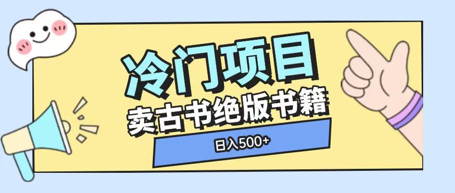 冷门项目，卖古书古籍玩法单视频即可收入大几张【揭秘】宝哥轻创业_网络项目库_分享创业资讯_最新网创免费网络项目资源宝哥网创资源项目库