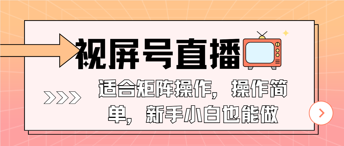视屏号直播，适合矩阵操作，操作简单， 一部手机就能做，小白也能做，…宝哥轻创业_网络项目库_分享创业资讯_最新网创免费网络项目资源宝哥网创资源项目库