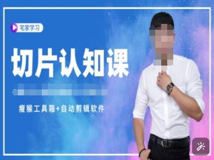 切片认知课 赠(资料包 送授权)-直播切片教程宝哥轻创业_网络项目库_分享创业资讯_最新网创免费网络项目资源宝哥网创资源项目库