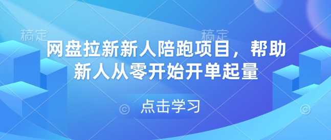 网盘拉新新人陪跑项目，帮助新人从零开始开单起量宝哥轻创业_网络项目库_分享创业资讯_最新网创免费网络项目资源宝哥网创资源项目库