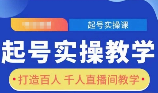 起号实操教学，打造百人千人直播间教学宝哥轻创业_网络项目库_分享创业资讯_最新网创免费网络项目资源宝哥网创资源项目库