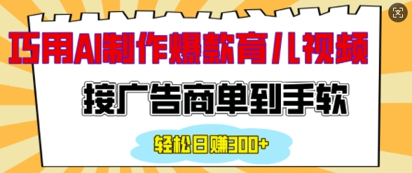 用AI制作情感育儿爆款视频，接广告商单到手软，日入200宝哥轻创业_网络项目库_分享创业资讯_最新网创免费网络项目资源宝哥网创资源项目库