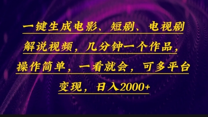 一键生成电影，短剧，电视剧解说视频，几分钟一个作品，操作简单，一看…宝哥轻创业_网络项目库_分享创业资讯_最新网创免费网络项目资源宝哥网创资源项目库