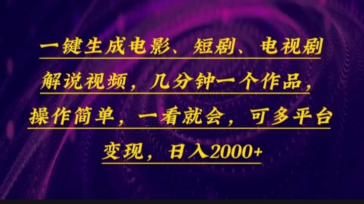 一键生成电影，短剧，电视剧解说视频，几分钟一个作品，操作简单，一看…宝哥轻创业_网络项目库_分享创业资讯_最新网创免费网络项目资源宝哥网创资源项目库