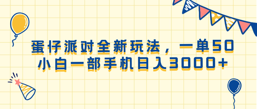 蛋仔派对全新玩法，一单50，小白一部手机日入3000宝哥轻创业_网络项目库_分享创业资讯_最新网创免费网络项目资源宝哥网创资源项目库