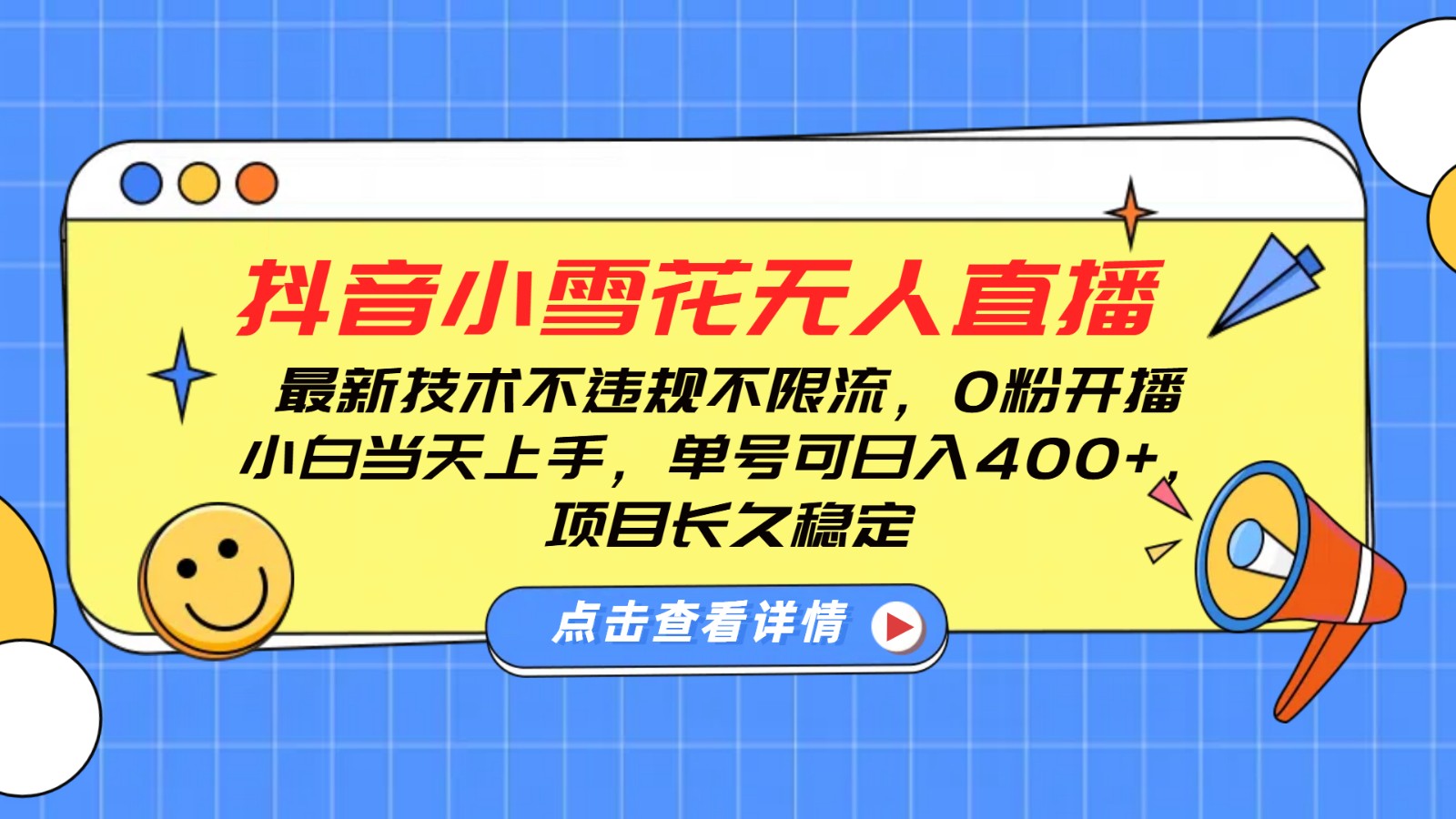抖音小雪花无人直播，0粉开播，不违规不限流，新手单号可日入400 ，长久稳定宝哥轻创业_网络项目库_分享创业资讯_最新网创免费网络项目资源宝哥网创资源项目库