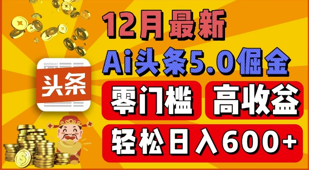 12月最新：ai头条5.0掘金项目，零门槛高收益，一键生成爆款文章，新手小白也能实现日入几张宝哥轻创业_网络项目库_分享创业资讯_最新网创免费网络项目资源宝哥网创资源项目库