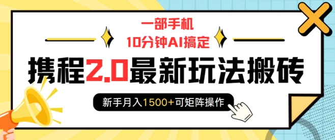 一部手机10分钟AI搞定，携程2.0最新玩法搬砖，新手月入1500 可矩阵操作宝哥轻创业_网络项目库_分享创业资讯_最新网创免费网络项目资源宝哥网创资源项目库