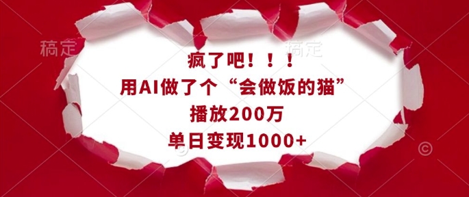 疯了吧！用AI做了个“会做饭的猫”，播放200万，单日变现1k宝哥轻创业_网络项目库_分享创业资讯_最新网创免费网络项目资源宝哥网创资源项目库