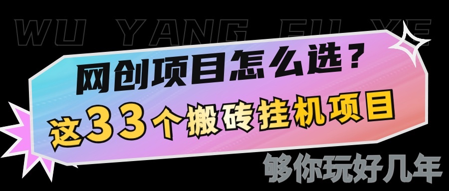 网创不知道做什么？这33个低成本挂机搬砖项目够你玩几年宝哥轻创业_网络项目库_分享创业资讯_最新网创免费网络项目资源宝哥网创资源项目库