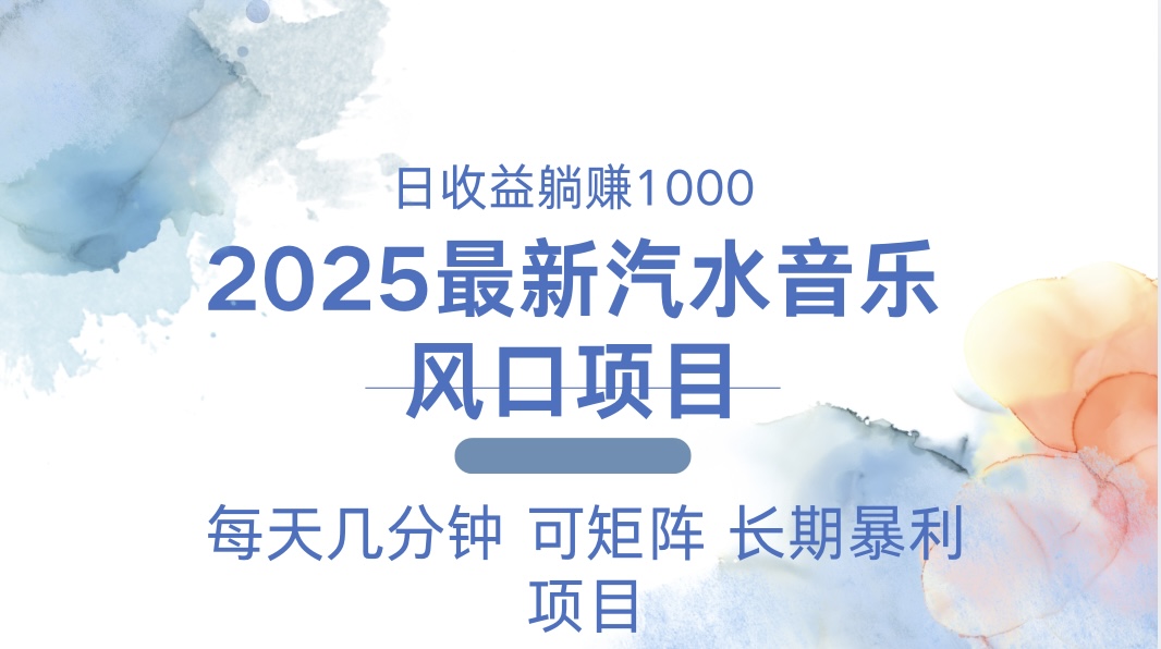 2025最新汽水音乐躺赚项目 每天几分钟 日入1000＋宝哥轻创业_网络项目库_分享创业资讯_最新网创免费网络项目资源宝哥网创资源项目库