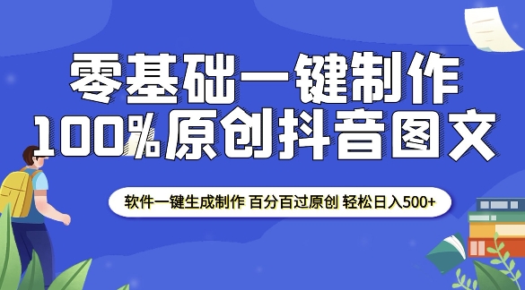 2025零基础制作100%过原创抖音图文 软件一键生成制作 轻松日入500宝哥轻创业_网络项目库_分享创业资讯_最新网创免费网络项目资源宝哥网创资源项目库