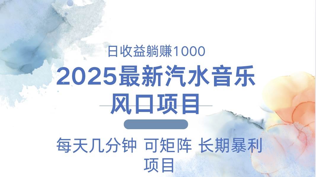 2025最新汽水音乐躺赚项目 每天几分钟 日入1000＋宝哥轻创业_网络项目库_分享创业资讯_最新网创免费网络项目资源宝哥网创资源项目库