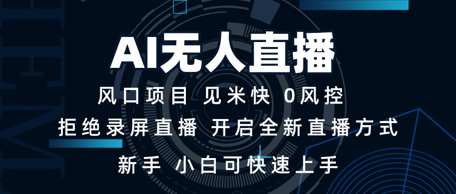 AI无人直播技术 单日收益1000  新手，小白可快速上手宝哥轻创业_网络项目库_分享创业资讯_最新网创免费网络项目资源宝哥网创资源项目库