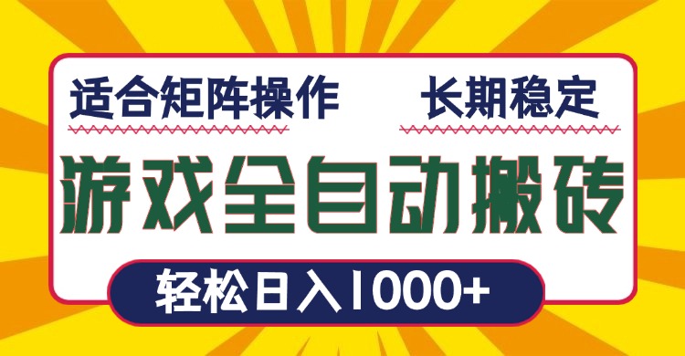 游戏全自动暴利搬砖，轻松日入1000  适合矩阵操作宝哥轻创业_网络项目库_分享创业资讯_最新网创免费网络项目资源宝哥网创资源项目库