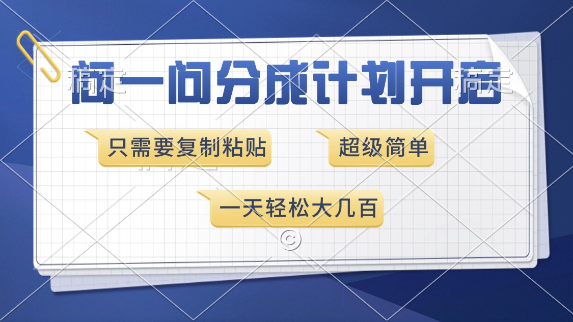 问一问分成计划开启，超简单，只需要复制粘贴，一天也能收入几百宝哥轻创业_网络项目库_分享创业资讯_最新网创免费网络项目资源宝哥网创资源项目库