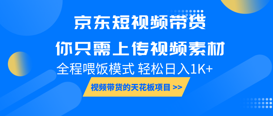 京东短视频带货， 你只需上传视频素材轻松日入1000 ， 小白宝妈轻松上手宝哥轻创业_网络项目库_分享创业资讯_最新网创免费网络项目资源宝哥网创资源项目库