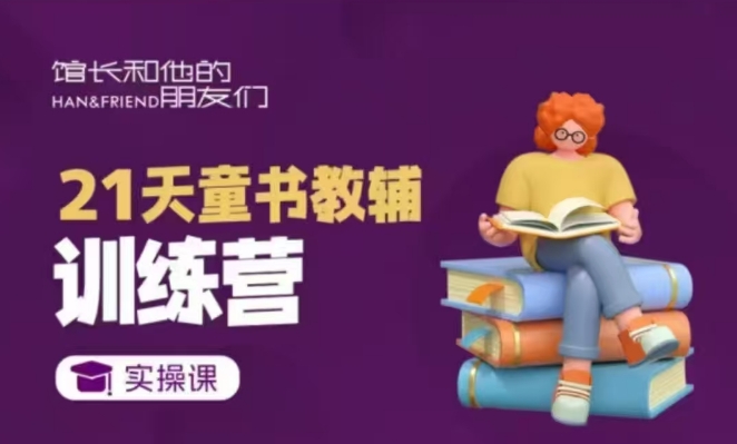 21天童书教辅训练营，短视频起号到变现实操课宝哥轻创业_网络项目库_分享创业资讯_最新免费网络项目资源宝哥网创资源项目库