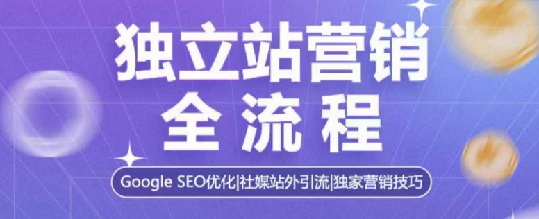 独立站营销全流程，Google SEO优化，社媒站外引流，独家营销技巧宝哥轻创业_网络项目库_分享创业资讯_最新免费网络项目资源宝哥网创资源项目库