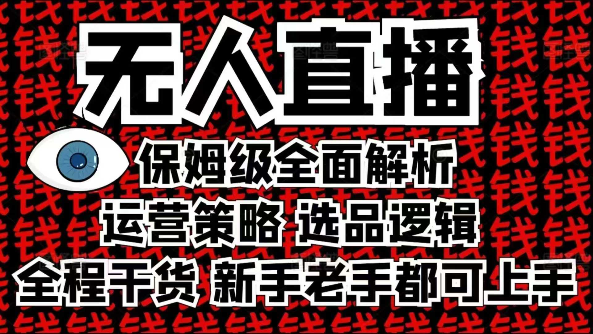 2025无人直播这么做就对了，保姆级全面解析，全程干货，新手老手都可上手宝哥轻创业_网络项目库_分享创业资讯_最新免费网络项目资源宝哥网创资源项目库