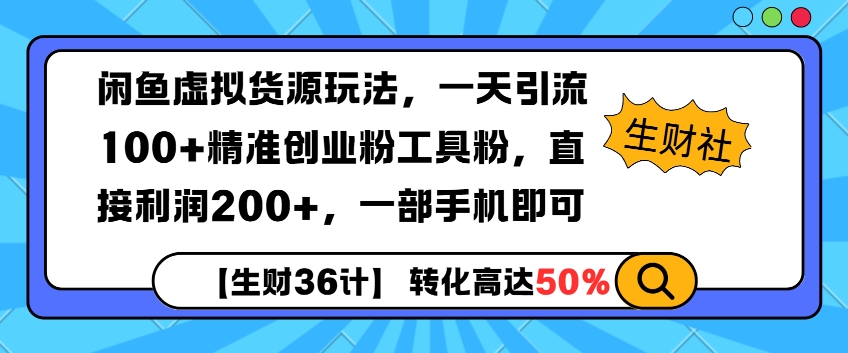 闲鱼虚拟货源玩法，一天引流100 精准创业粉工具粉，直接利润200 ，一部手机即可宝哥轻创业_网络项目库_分享创业资讯_最新免费网络项目资源宝哥网创资源项目库