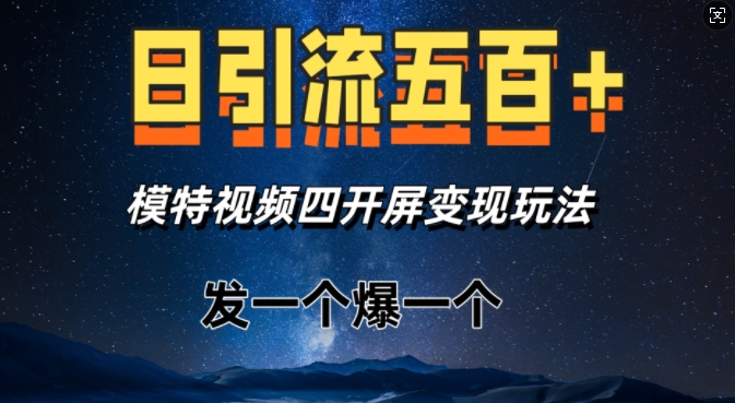 日引流五百 ，模特视频四开屏变现玩法，发一个爆一个宝哥轻创业_网络项目库_分享创业资讯_最新免费网络项目资源宝哥网创资源项目库