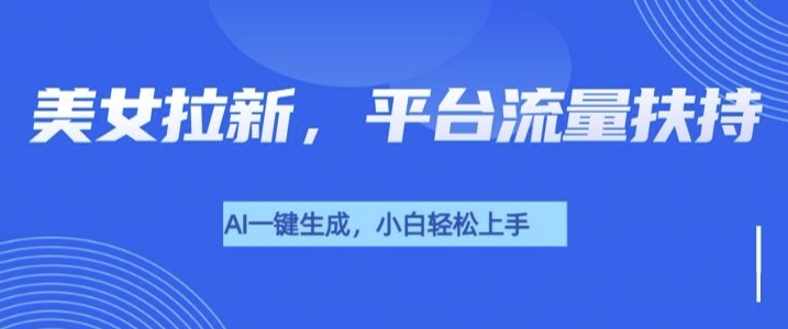 美女玩法暴力拉新，通过AI自动生成美女，有手就会，平台流量扶持宝哥轻创业_网络项目库_分享创业资讯_最新免费网络项目资源宝哥网创资源项目库