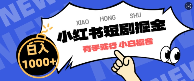 小红书短剧掘金，蓝海赛道项目，简单搬运，日入多张宝哥轻创业_网络项目库_分享创业资讯_最新免费网络项目资源宝哥网创资源项目库