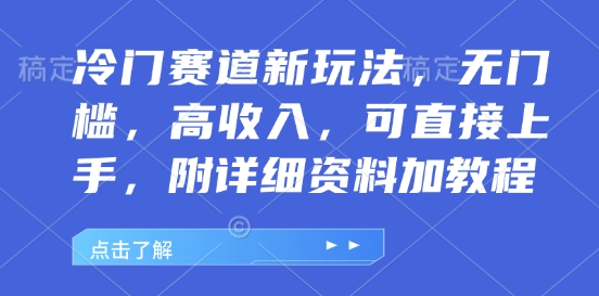 冷门赛道新玩法，无门槛，高收入，可直接上手，附详细资料加教程宝哥轻创业_网络项目库_分享创业资讯_最新网创免费网络项目资源宝哥网创资源项目库
