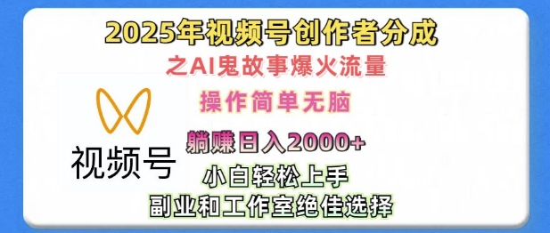 无脑操作，2025年视频号创作者分成之AI鬼故事爆火流量，轻松日入多张宝哥轻创业_网络项目库_分享创业资讯_最新免费网络项目资源宝哥网创资源项目库