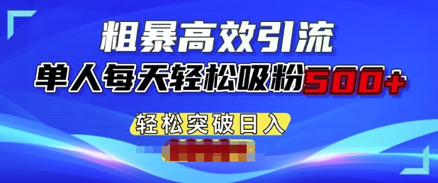 粗暴高效引流，单人每天轻松吸粉500 ，轻松突破日入多张宝哥轻创业_网络项目库_分享创业资讯_最新免费网络项目资源宝哥网创资源项目库