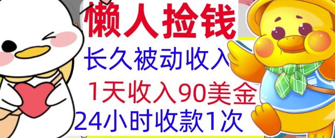 3分钟搞钱，1天收入90美刀，轻松上手，懒人捡钱的冷门项目宝哥轻创业_网络项目库_分享创业资讯_最新免费网络项目资源宝哥网创资源项目库
