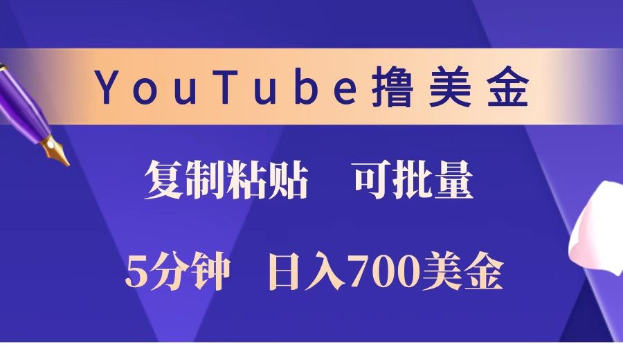YouTube复制粘贴撸美金，5分钟就熟练，1天收入700美金！！收入无上限，可批量！宝哥轻创业_网络项目库_分享创业资讯_最新免费网络项目资源宝哥网创资源项目库
