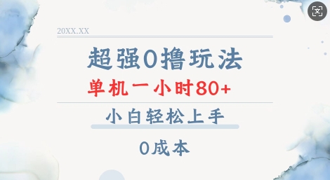 超强0撸玩法 录录数据 单机 一小时轻松80  小白轻松上手 简单0成本【仅揭秘】宝哥轻创业_网络项目库_分享创业资讯_最新网创免费网络项目资源宝哥网创资源项目库