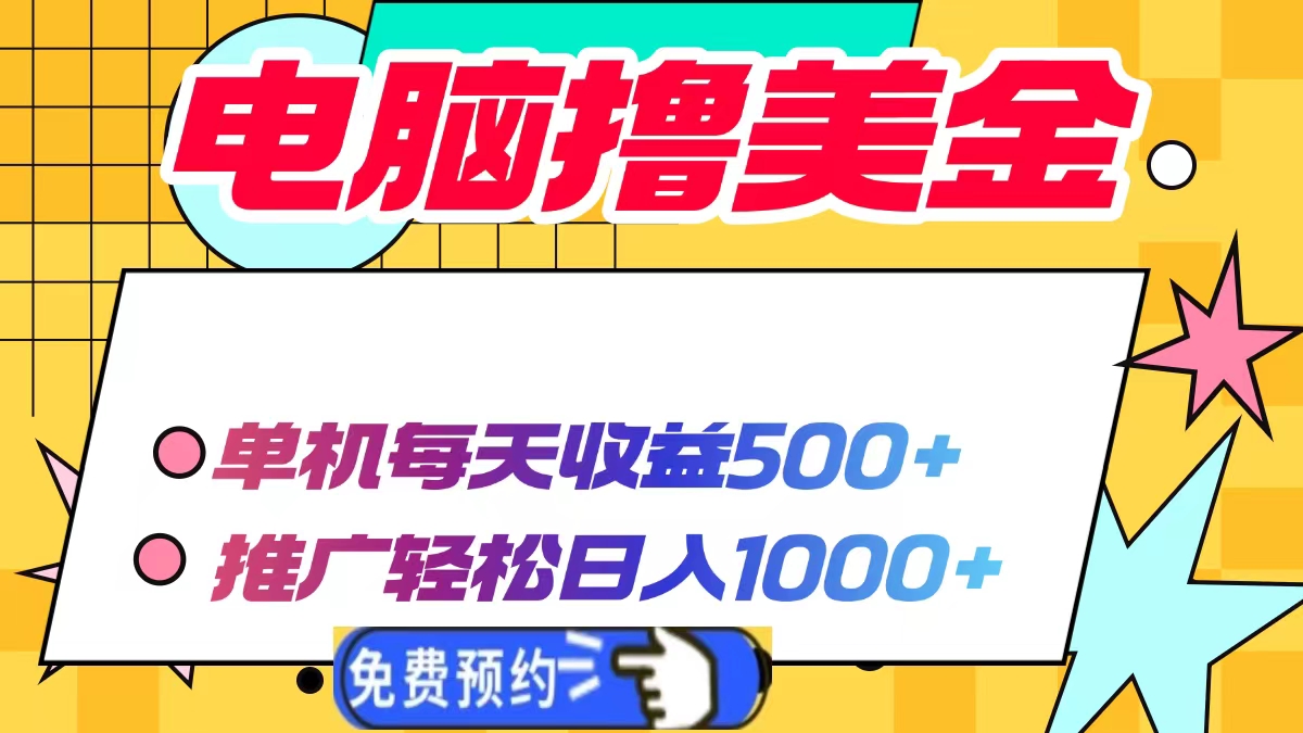 电脑撸美金项目，单机每天收益500 ，推广轻松日入1000宝哥轻创业_网络项目库_分享创业资讯_最新网创免费网络项目资源宝哥网创资源项目库