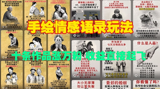 手绘情感语录玩法，十条作品涨万粉，收益直接起飞宝哥轻创业_网络项目库_分享创业资讯_最新网创免费网络项目资源宝哥网创资源项目库