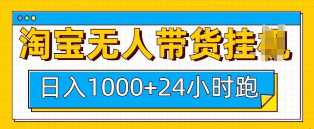 淘宝无人带货挂JI24小时跑，日入1k，实现躺挣收益宝哥轻创业_网络项目库_分享创业资讯_最新网创免费网络项目资源宝哥网创资源项目库